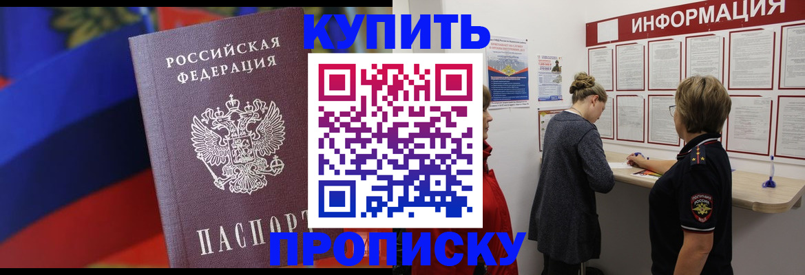 купить прописку в Вологде